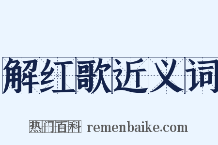 解红歌近义词是什么意思的图片